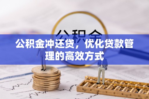 黄州公积金冲还贷，优化贷款管理的高效方式
