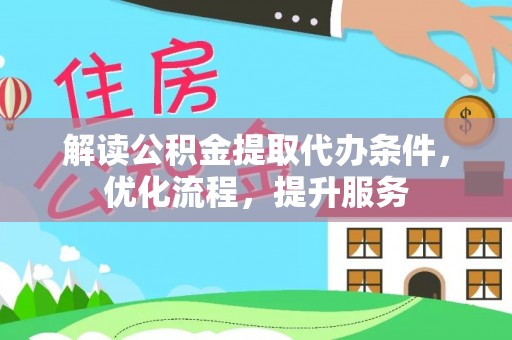 黄州解读公积金提取代办条件，优化流程，提升服务
