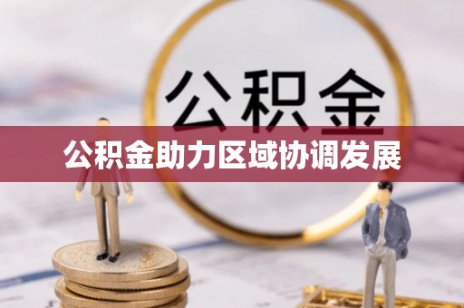 黄州公积金助力区域协调发展