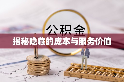 黄州揭秘隐藏的成本与服务价值