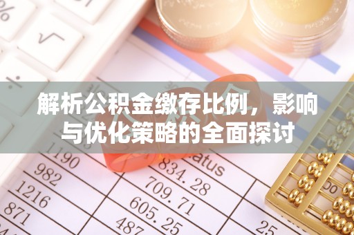 黄州解析公积金缴存比例，影响与优化策略的全面探讨