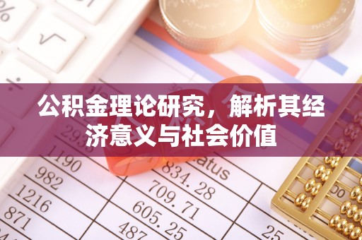 黄州公积金理论研究，解析其经济意义与社会价值