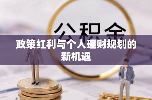 黄州政策红利与个人理财规划的新机遇