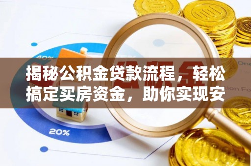 黄州揭秘公积金贷款流程，轻松搞定买房资金，助你实现安居梦想