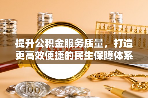 黄州提升公积金服务质量，打造更高效便捷的民生保障体系