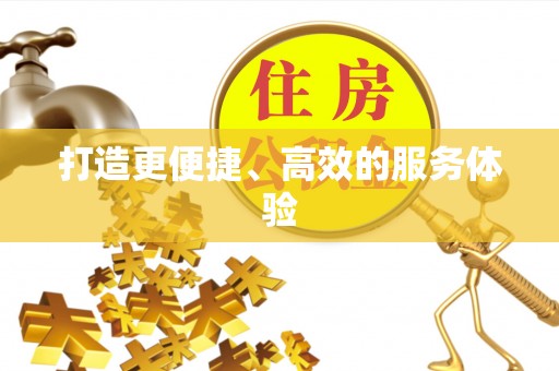 黄州打造更便捷、高效的服务体验