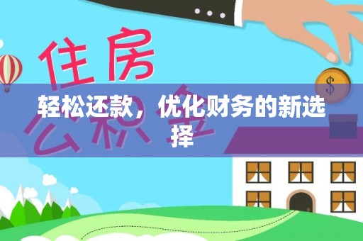 黄州轻松还款，优化财务的新选择