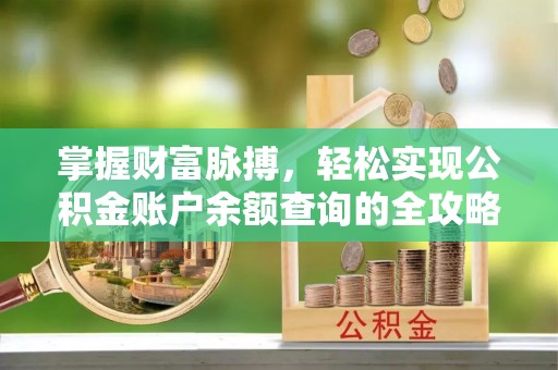 黄州掌握财富脉搏，轻松实现公积金账户余额查询的全攻略