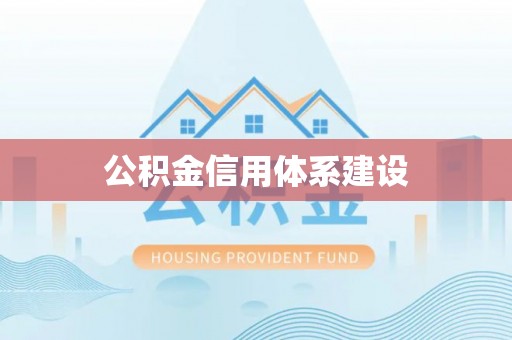 黄州公积金信用体系建设