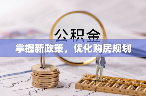 黄州掌握新政策，优化购房规划