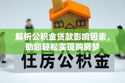 黄州解析公积金贷款影响因素，助您轻松实现购房梦