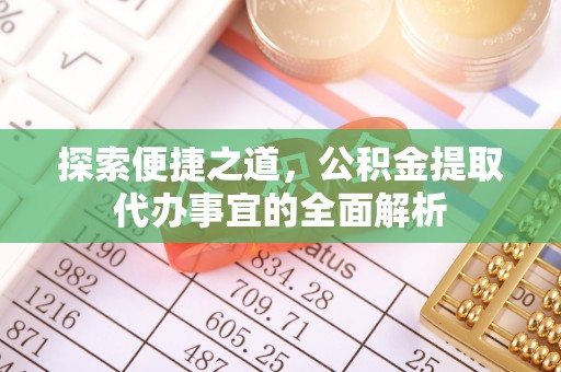 黄州探索便捷之道，公积金提取代办事宜的全面解析