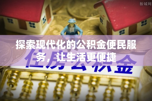 黄州探索现代化的公积金便民服务，让生活更便捷