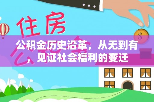黄州公积金历史沿革，从无到有，见证社会福利的变迁