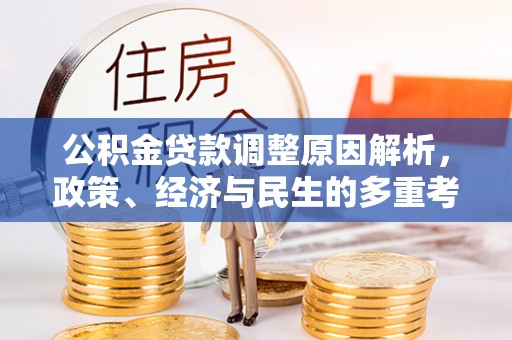 黄州公积金贷款调整原因解析，政策、经济与民生的多重考量