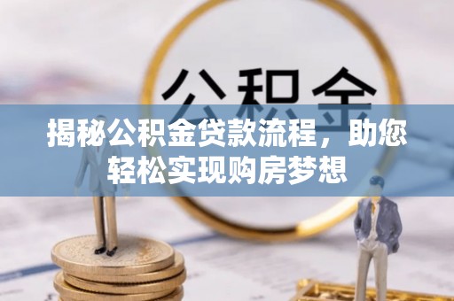 黄州揭秘公积金贷款流程，助您轻松实现购房梦想