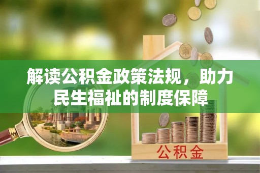 黄州解读公积金政策法规，助力民生福祉的制度保障