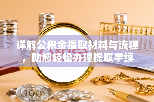 黄州详解公积金提取材料与流程，助您轻松办理提取手续