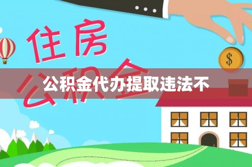 黄州公积金代办提取违法不