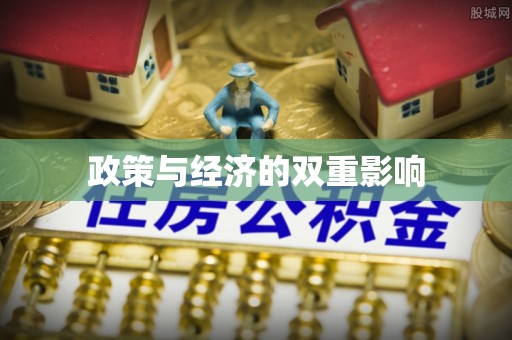 黄州政策与经济的双重影响