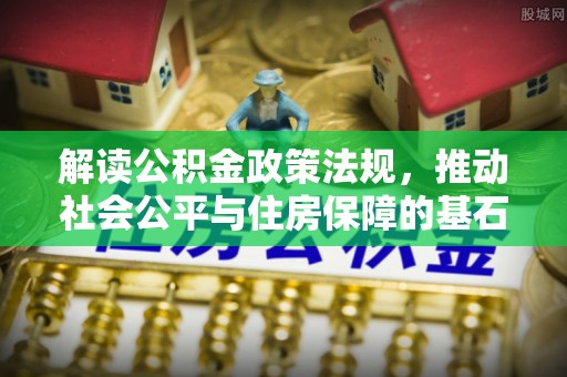 黄州解读公积金政策法规，推动社会公平与住房保障的基石
