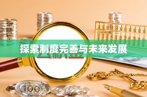黄州探索制度完善与未来发展