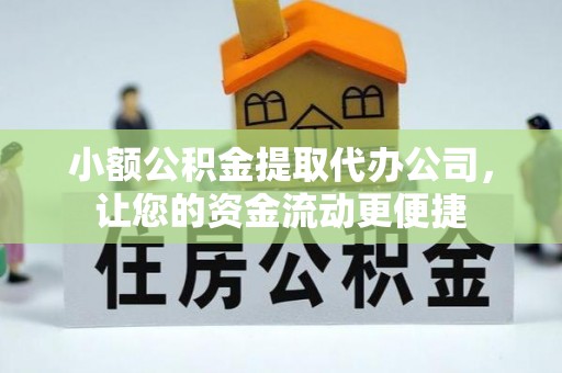 黄州小额公积金提取代办公司，让您的资金流动更便捷
