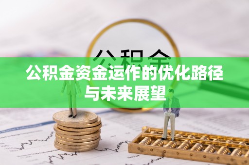 黄州公积金资金运作的优化路径与未来展望