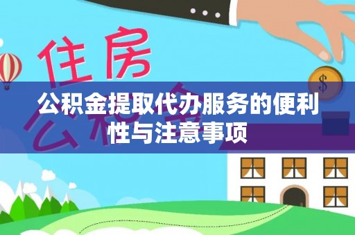 黄州公积金提取代办服务的便利性与注意事项
