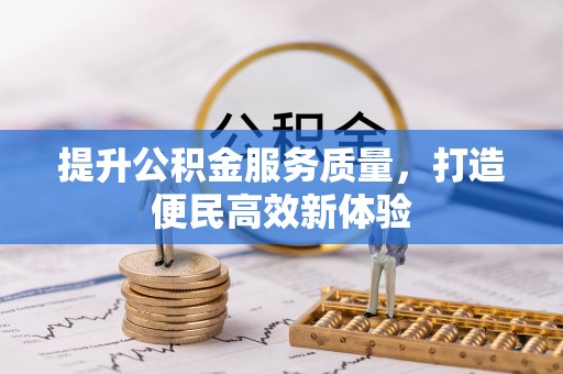 黄州提升公积金服务质量，打造便民高效新体验