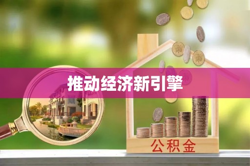 黄州推动经济新引擎