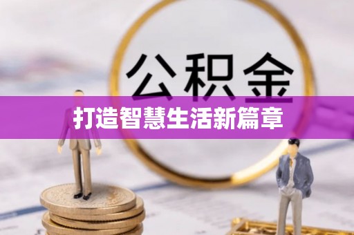 黄州打造智慧生活新篇章