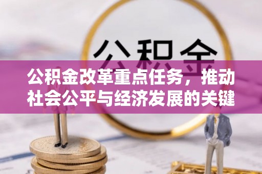 黄州公积金改革重点任务，推动社会公平与经济发展的关键一步