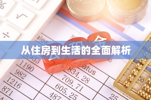 黄州从住房到生活的全面解析