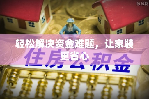黄州轻松解决资金难题，让家装更省心
