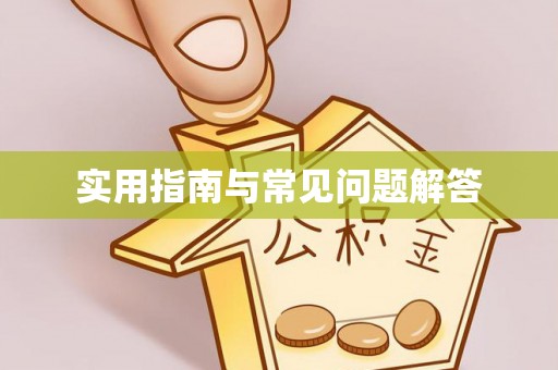 黄州实用指南与常见问题解答