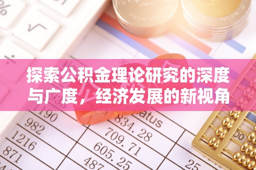 黄州探索公积金理论研究的深度与广度，经济发展的新视角