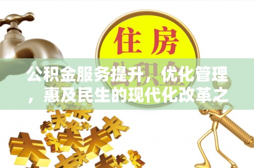 黄州公积金服务提升，优化管理，惠及民生的现代化改革之路