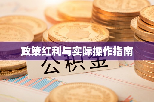 黄州政策红利与实际操作指南