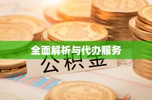 黄州全面解析与代办服务