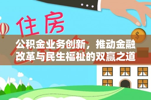 黄州公积金业务创新，推动金融改革与民生福祉的双赢之道