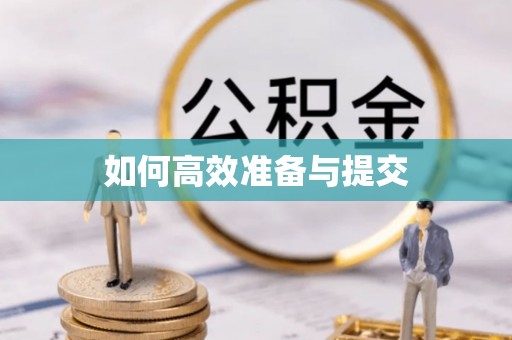 黄州如何高效准备与提交