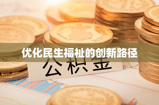 黄州优化民生福祉的创新路径