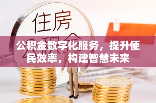 黄州公积金数字化服务，提升便民效率，构建智慧未来