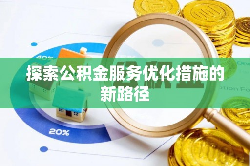 黄州探索公积金服务优化措施的新路径