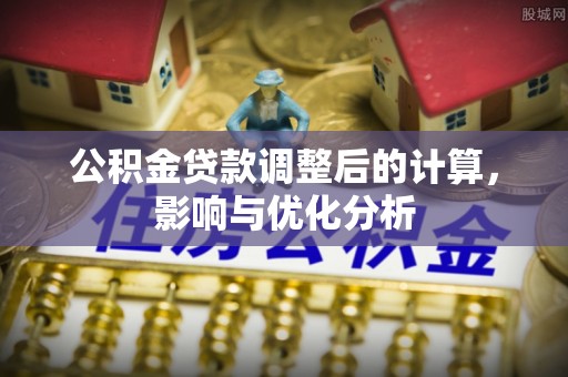 黄州公积金贷款调整后的计算，影响与优化分析