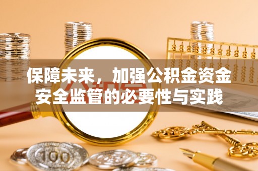 黄州保障未来，加强公积金资金安全监管的必要性与实践