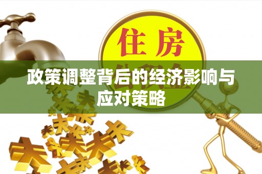 黄州政策调整背后的经济影响与应对策略