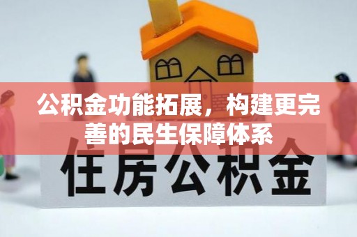 黄州公积金功能拓展，构建更完善的民生保障体系