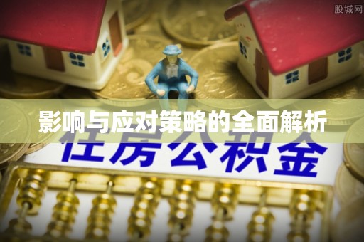 黄州影响与应对策略的全面解析